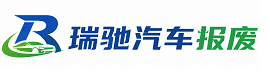 修武县瑞驰｜汽车报废回收｜车辆正规销户上门拖车